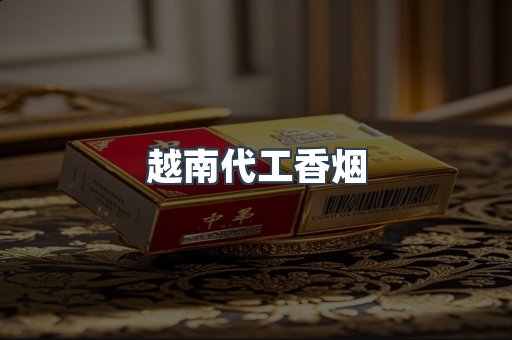 出口香烟